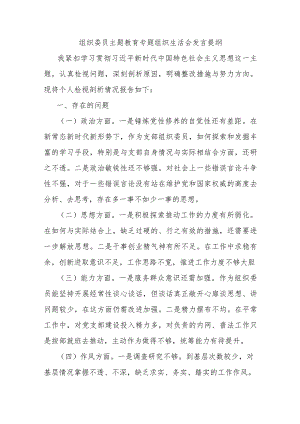 【精品公文】组织委员主题教育专题组织生活会发言提纲.docx