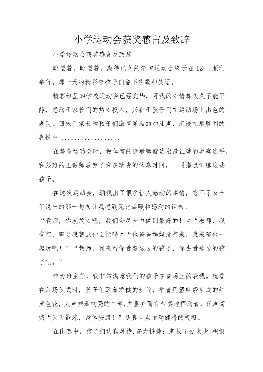 小学运动会获奖感言和致辞.docx_第1页