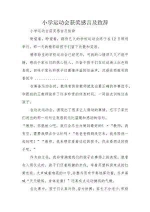 小学运动会获奖感言和致辞.docx