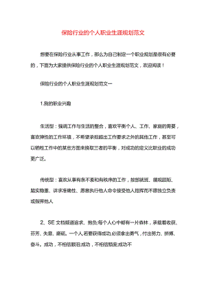 保险行业的个人职业生涯规划范文.docx