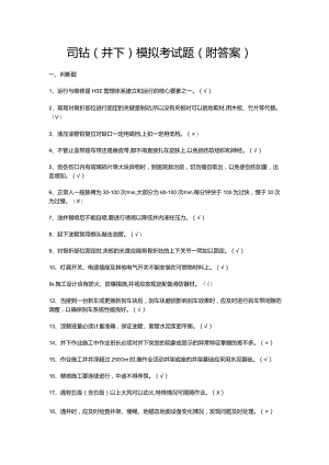 司钻（井下）模拟考试题（附答案）.docx