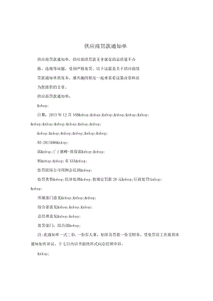 供应商罚款通知单.docx