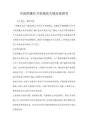 中波转播台卫星接收天线安装研究.docx