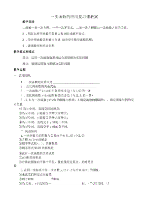 一次函数的应用复习课教案[1].docx