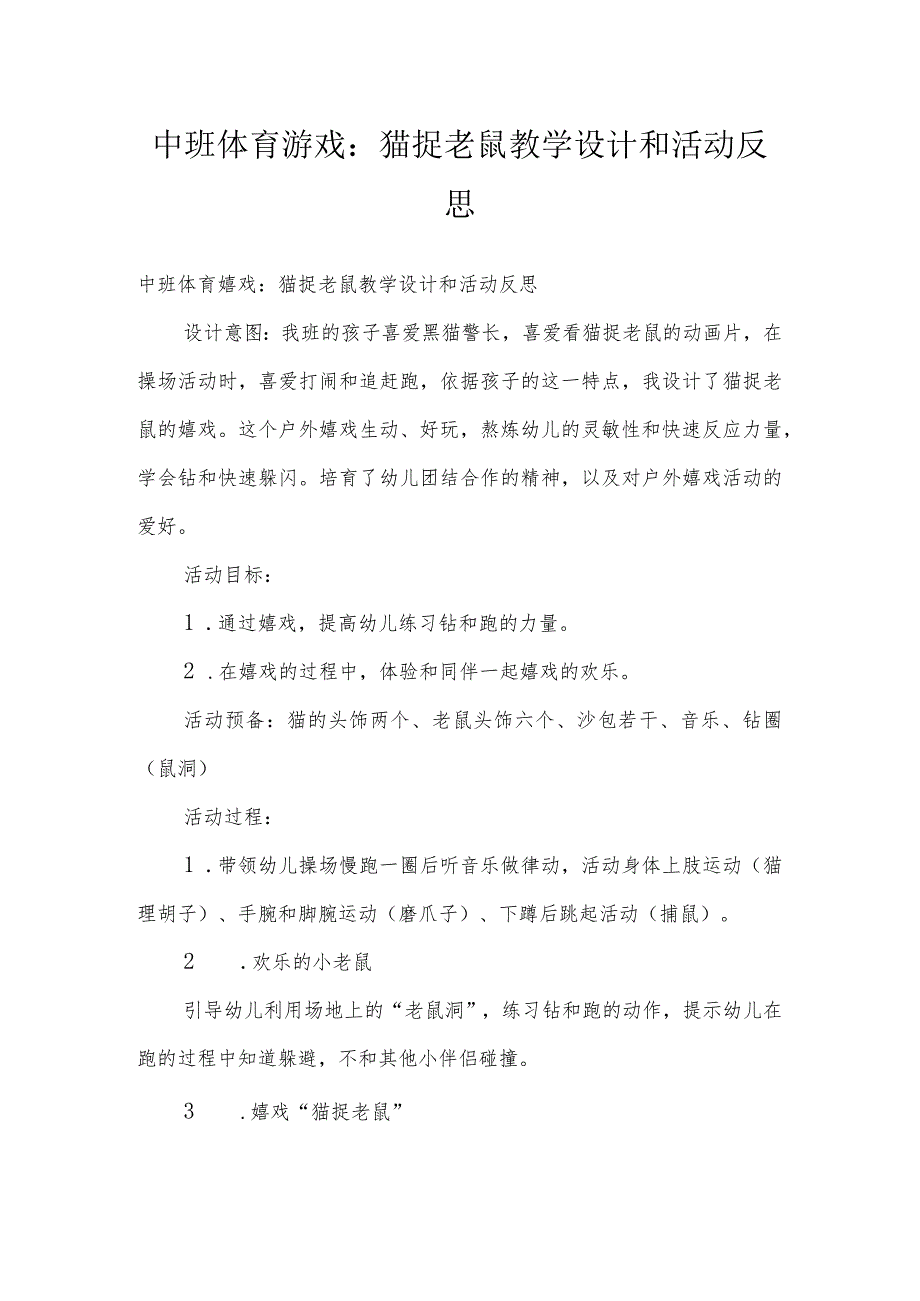 中班体育游戏：猫捉老鼠教学设计和活动反思.docx_第1页