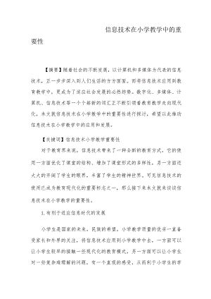 信息技术在小学教学中的重要性.docx
