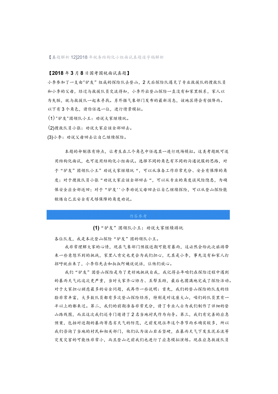【真题解析12】2018年税务结构化小组面试真题逐字稿解析.docx_第1页