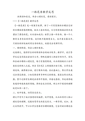 一路花香教学反思.docx