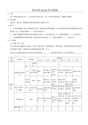 供应商QCDS评分细则.docx