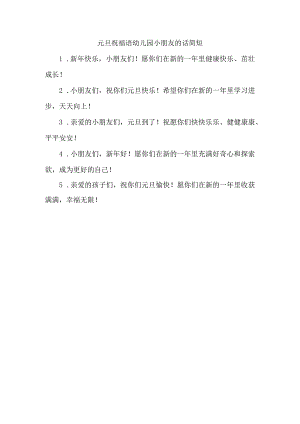 元旦祝福语幼儿园小朋友的话简短.docx