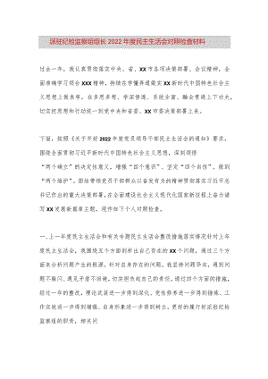 【最新党政公文】派驻纪检监察组组长2022年度民主生活会对照检查材料（完整版）.docx