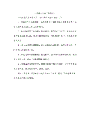 一是健全完善工作制度.docx