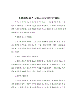 下井乘坐乘人皮带人车安全技术措施.docx
