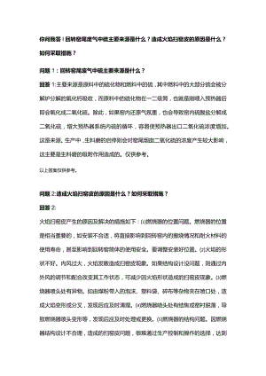 你问我答回转窑尾废气中硫主要来源是什么？造成火焰扫窑皮的原因是什么？如何采取措施？.docx