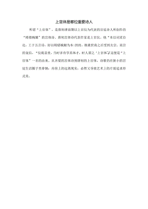 上官体是哪位重要诗人.docx
