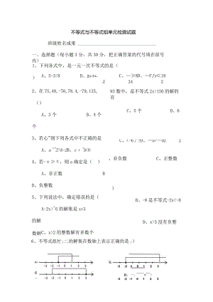 七年级下册一元一次不等式组单元测试卷[1].docx