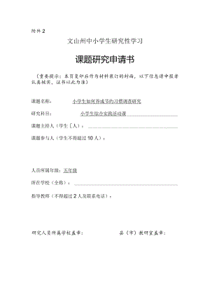 小学生如何养成节约习惯调查研究,州中小学生研究性学习课题申请书.docx