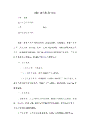 合作框架协议参考范本(社团协会与园区).docx
