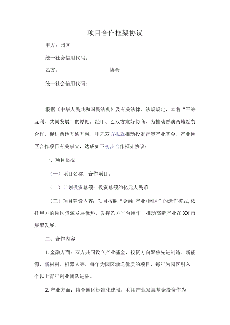 合作框架协议参考范本(社团协会与园区).docx_第1页