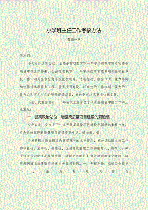 小学班主任工作考核办法（最新分享）.docx