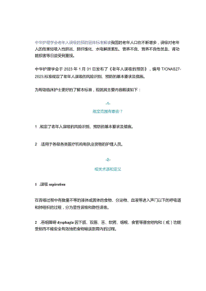 中华护理学会老年人误吸的预防团体标准解读.docx