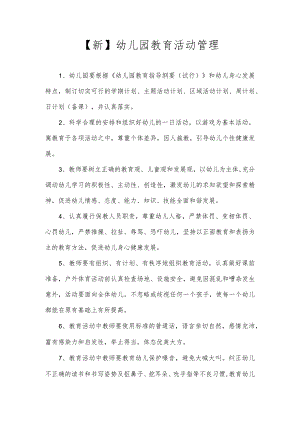 【新】幼儿园幼儿园教育活动管理.docx