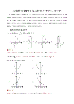 与指数函数的图像与性质相关的应用技巧（解析版）.docx