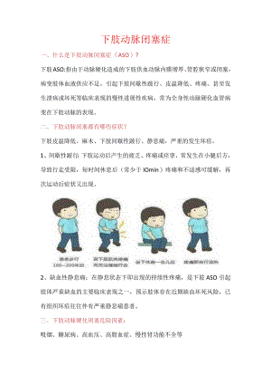 下肢动脉闭塞症康宣教及治疗.docx