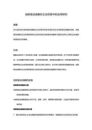 【论文大纲】创新驱动战略在企业经营中的应用研究.docx