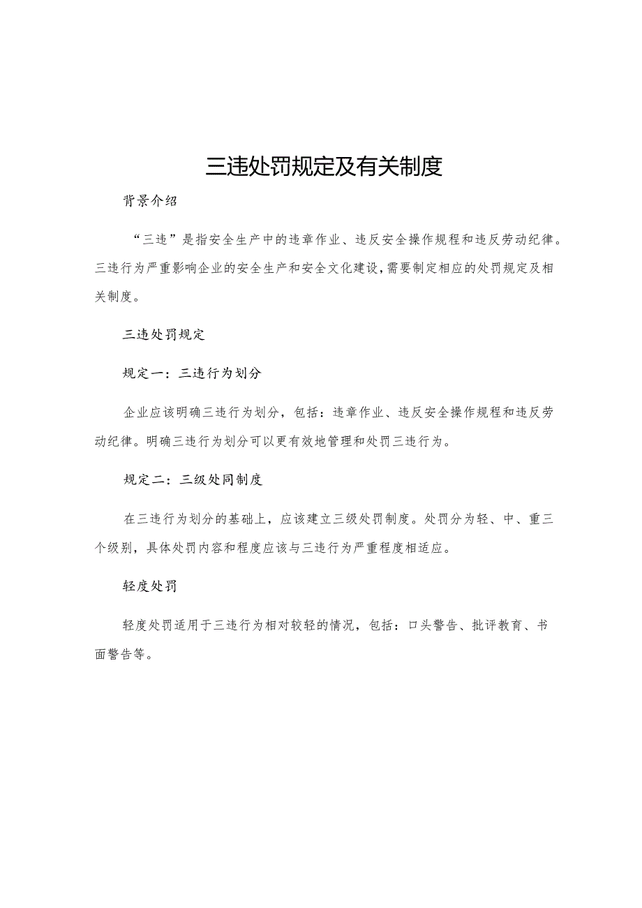 三违处罚规定及有关制度.docx_第1页