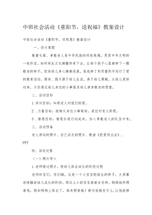 中班社会活动《重阳节送祝福》教案设计.docx