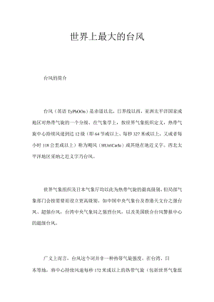 世界上最大的台风.docx