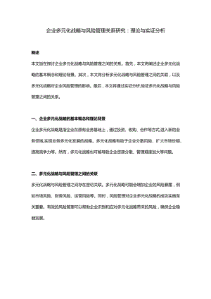 【论文大纲】企业多元化战略与风险管理关系研究.docx