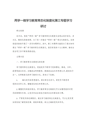 两学一做学习教育常态化制度化第三专题学习研讨.docx