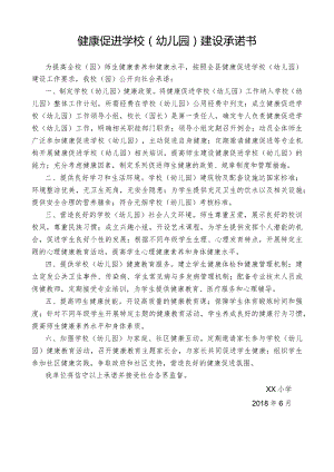 健康促进学校（幼儿园）建设承诺书.docx