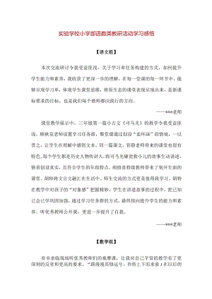 【精品】实验学校小学部语数英教研活动学习感悟.docx