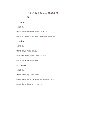 吸氧中易出现的护理安全隐患.docx