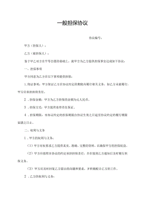 一般担保协议.docx