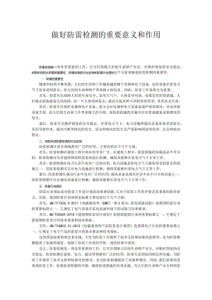 做好防雷检测的重要意义和作用.docx