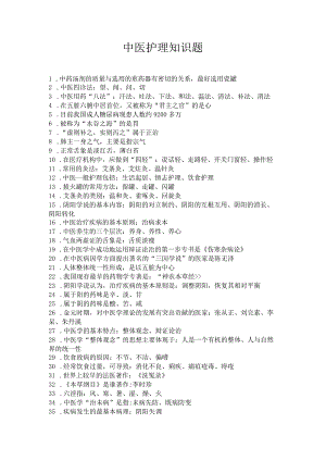 中医护理必记知识点.docx