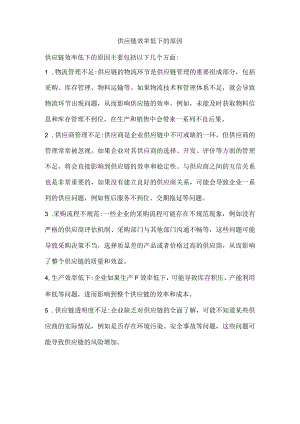 供应链效率低下的原因.docx