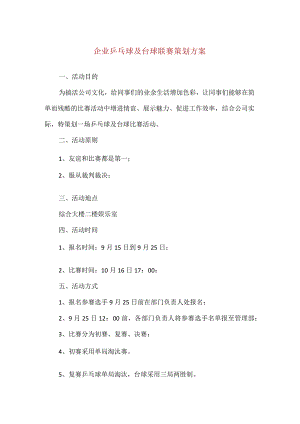 【精品】企业乒乓球及台球联赛策划方案（通用版）.docx