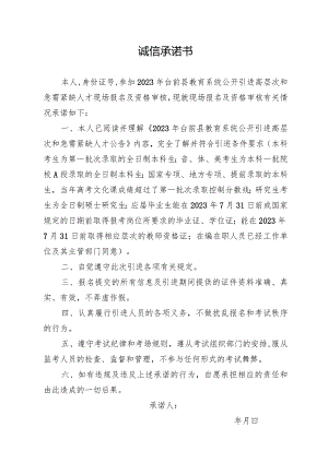 台前县诚信承诺书.docx