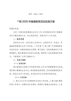健康教育活动方案.docx