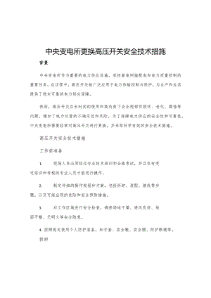 中央变电所更换高压开关安全技术措施.docx