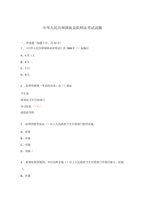 中华人民共和国执业医师法考试试题.docx