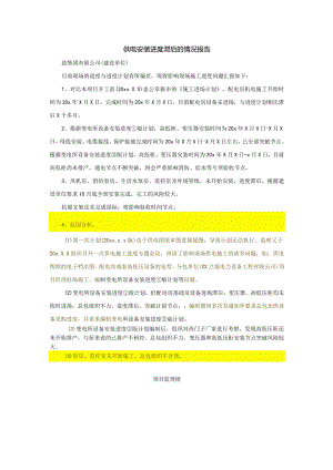 供电安装进度滞后监理报告.docx