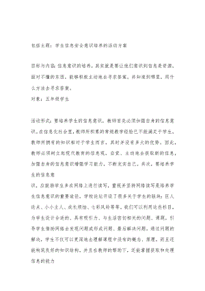 小学生安全信息技术活动方案.docx