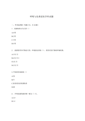 呼吸与危重症医学科试题.docx