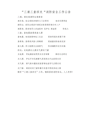 三清三查四关消防安全工作公告.docx